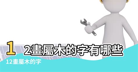 12劃的字屬木|12畫屬木的漢字，五行屬木12劃的字